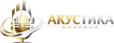 Акустика Бизнеса